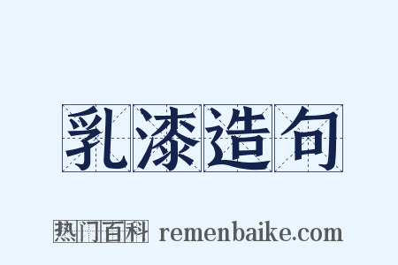 乳漆造句是什么意思的图片